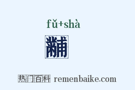 黼翣是什么意思的图片